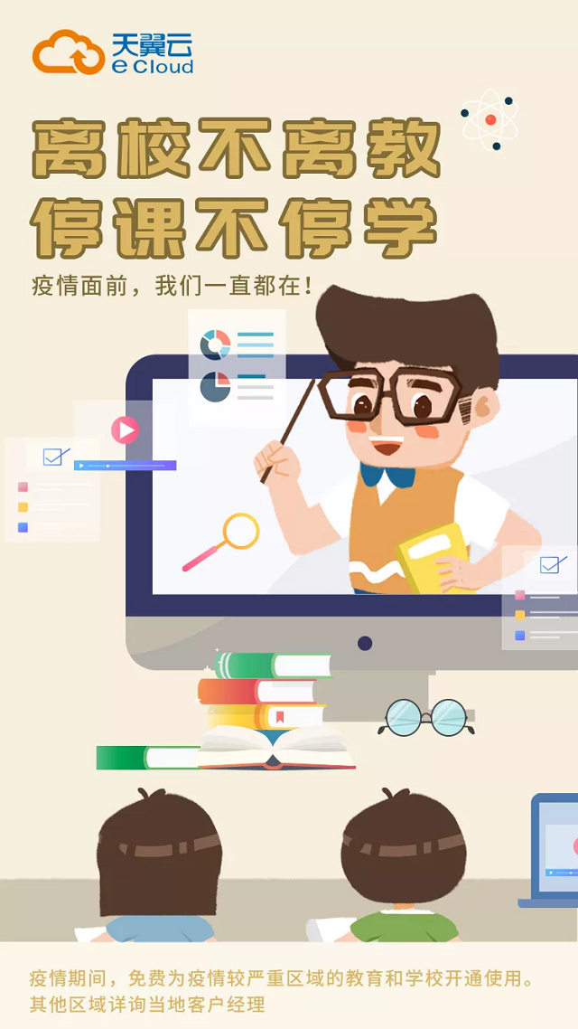 电信天翼云抗击疫情众志成城云上课堂实现停课不停学