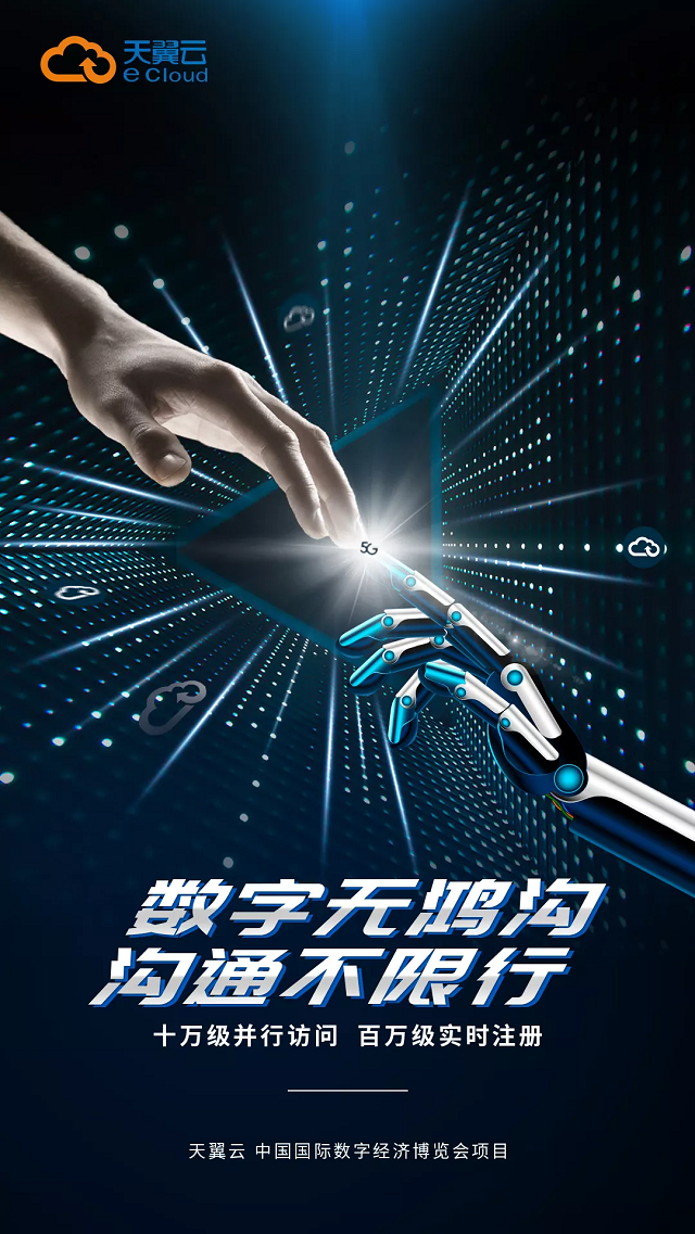 国际数字经济博览会盛大开幕 天翼云"双重身份"引关注!-云服务商动态-