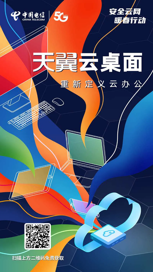 电信天翼云会易通云宽通云桌面企业云盘助力企业安全上云提高云办公
