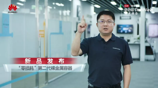 华为云零损耗第二代裸金属容器发布