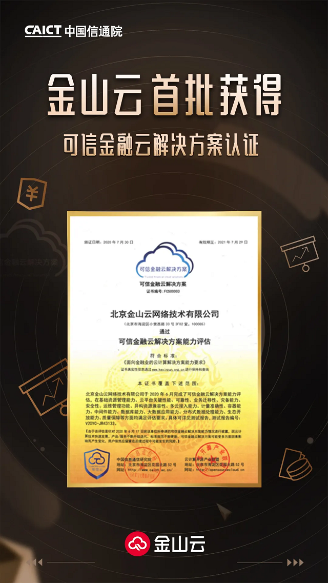 2020可信云大会 | 金山云获得可信金融云解决方案认证