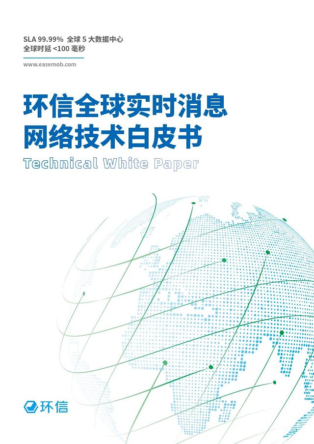 《环信全球实时消息网络技术白皮书》正式发布