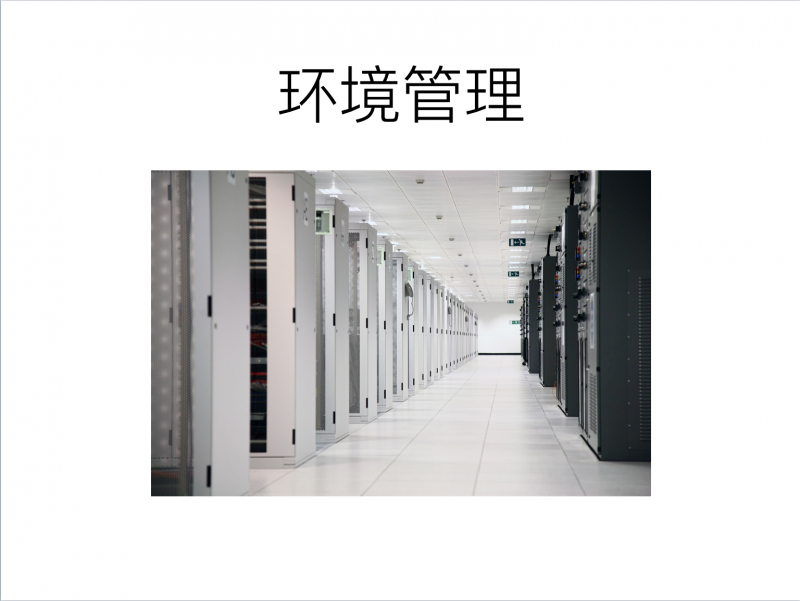 环境管理