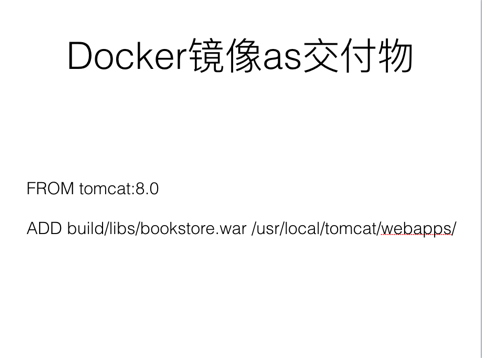 Docker镜像as交付物