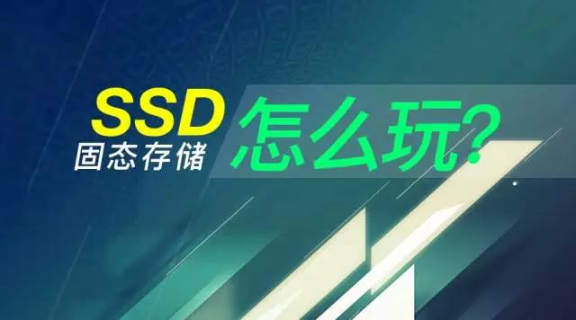 SSD固态硬盘