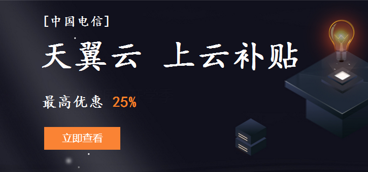 【天翼云】注册账号_优惠券_代金券