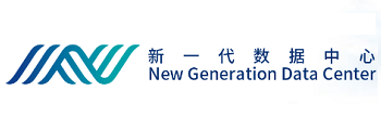 新一代数据中心
