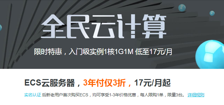【阿里云】全民云计算 - ECS云服务器，3年付仅3折，17元/月起