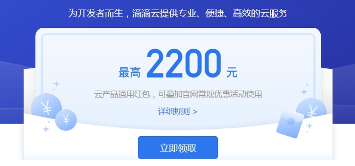 【滴滴云】2200元红包