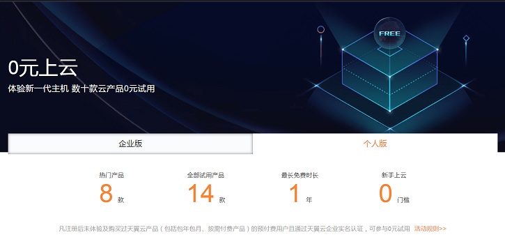 【天翼云】0元体验新一代主机近20款云产品试用