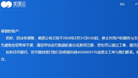 美团正式放弃公有云业务：美团云 5 月 31 日起停止运营