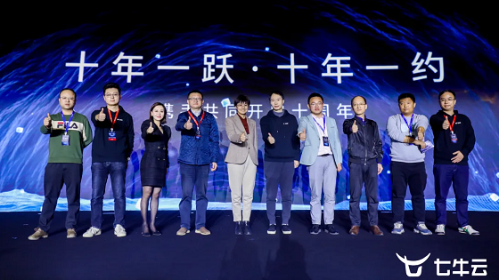 七牛云战略发布会召开，开启新十年
