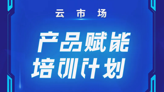 联通沃云产品课堂丨云市场本周培训计划