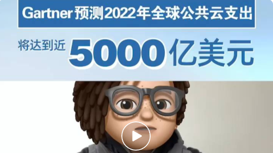 Gartner 预测 2022 年全球公共云最终用户支出将达到近 5000 亿美元