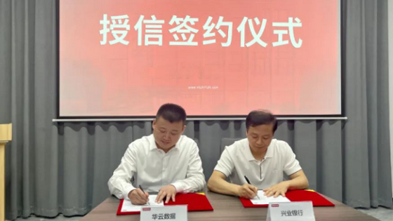 9.6亿元！华云数据许广彬获兴业银行集团授信，助力数字全生态增速发展