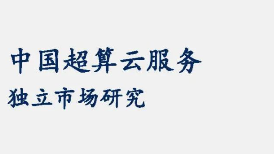 中国超算云服务市场：并行科技第一、阿里云第二、华为云第三、腾讯云第四