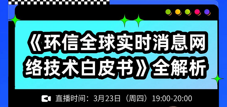 【环信】《环信全球实时消息网络技术白皮书》全解析【直播公开课】