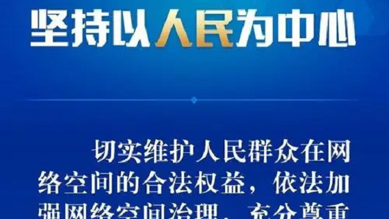 国务院发布《新时代的中国网络法治建设》白皮书