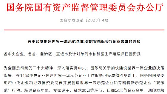 国资委发布《创建世界一流示范企业和专精特新示范企业名单》