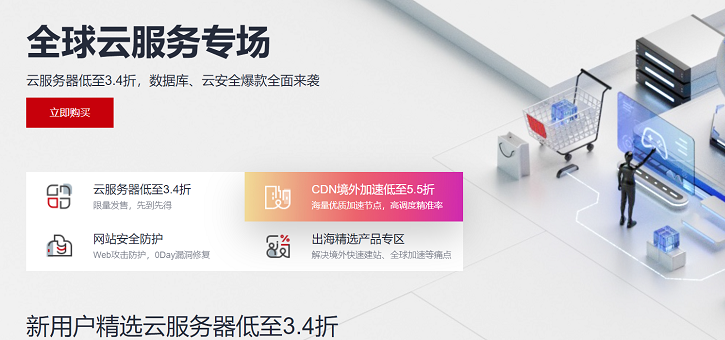 【华为云】全球云服务专场_企业出海云服务器低至3.4折