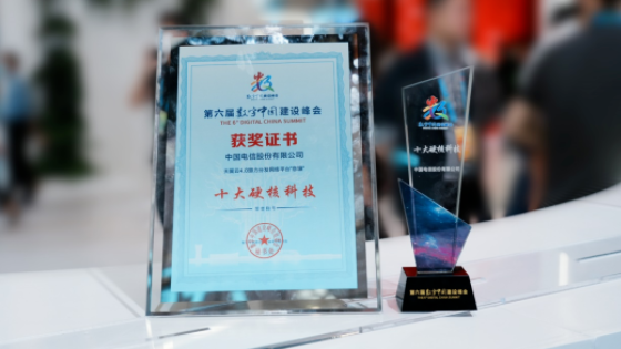 天翼云“息壤”荣膺第六届数字中国建设峰会“十大硬核科技”称号