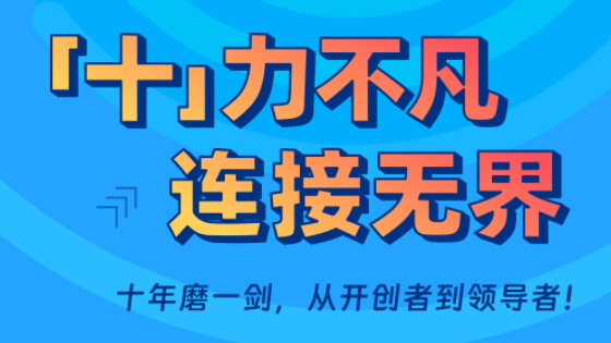 【环信10周年钜献】“十”力不凡，连接无界！