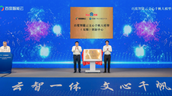 百度智能云 | 首个文心千帆大模型创新中心落户无锡！