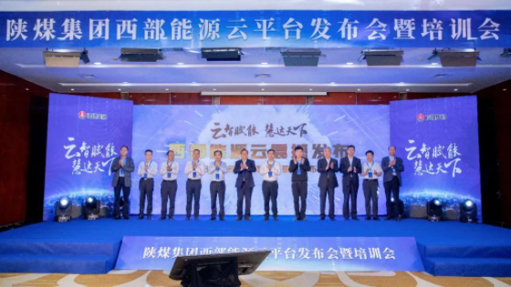 阿里云提供技术支持，陕煤集团发布西部能源云