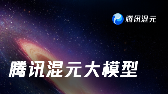 首批通过备案！腾讯云混元大模型将陆续对公众开放