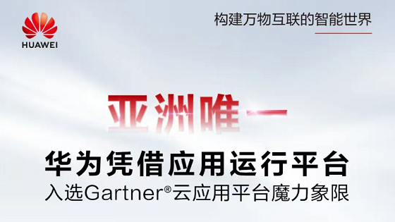 亚洲唯一！华为入选Gartner®云应用平台魔力象限