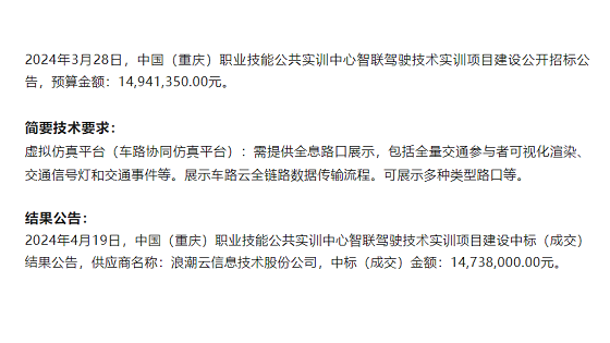 1473.8万元，浪潮云中标重庆职业技能公共实训中心智联驾驶技术实训项目