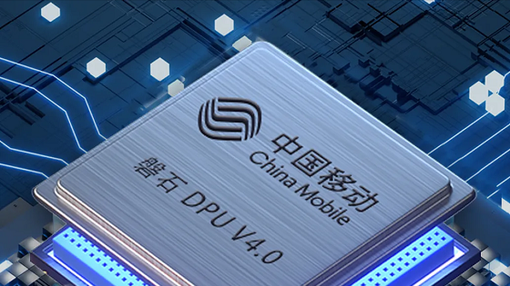 速率达400Gbps | 中国移动发布国内领先的大云磐石DPU芯片