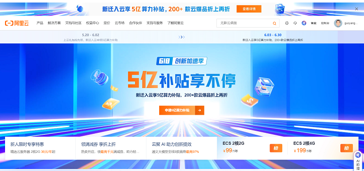 【阿里云】618创新加速季_新迁入云享5亿算力补贴