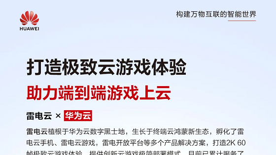 雷电云&华为云，打造极致手机云游戏体验